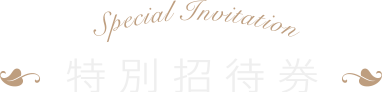 特別招待券