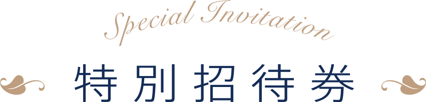 特別招待券
