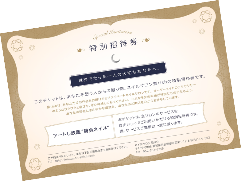 特別招待券