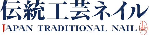 伝統工芸ネイル